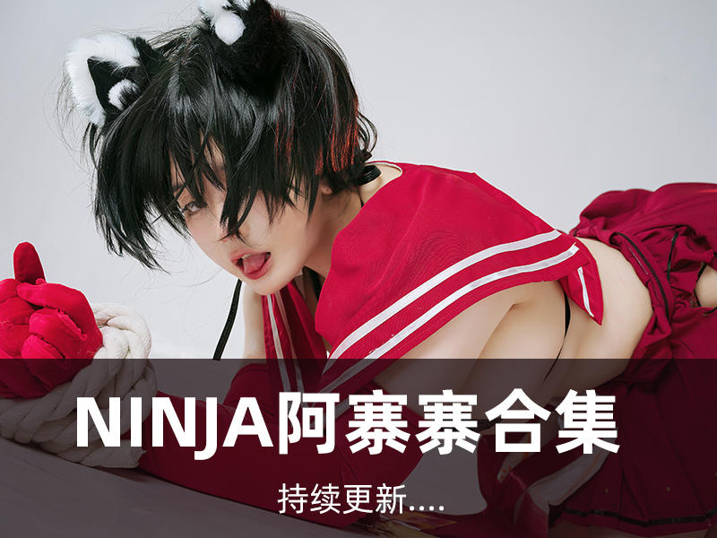 NinJa阿寨寨cos合集图包资源11套[持续更新]插图1